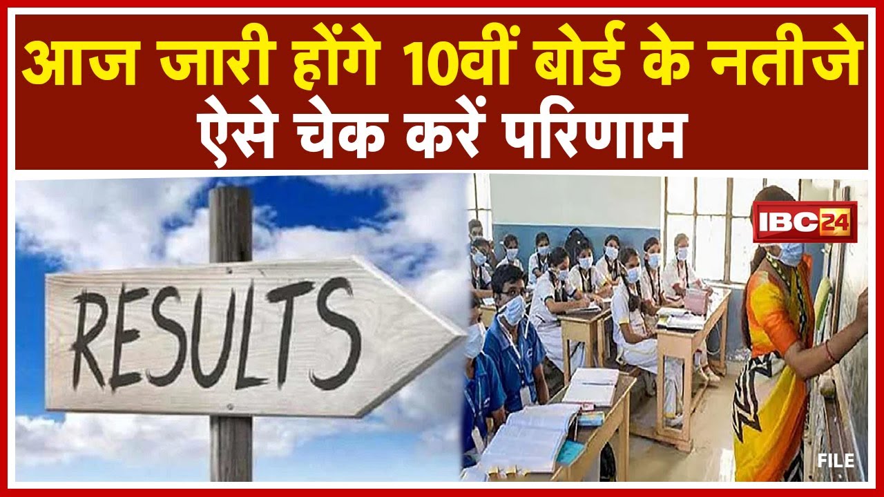 MPBSE 10th Result 2021 : आज शाम 4 बजे घोषित होंगे मध्य प्रदेश 10वीं के नतीजे | ऐसे चेक करें परिणाम
