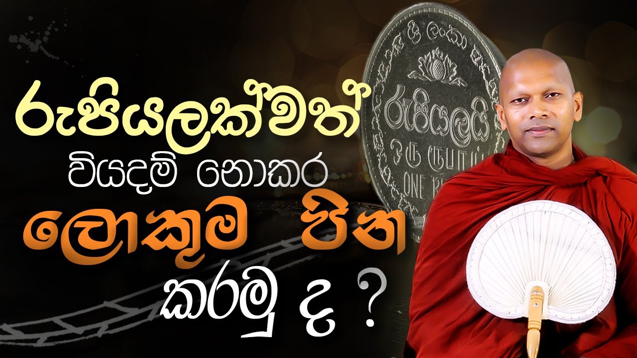 රුපියලක්වත් වියදම් නොකර කළ හැකි ලොකුම පින