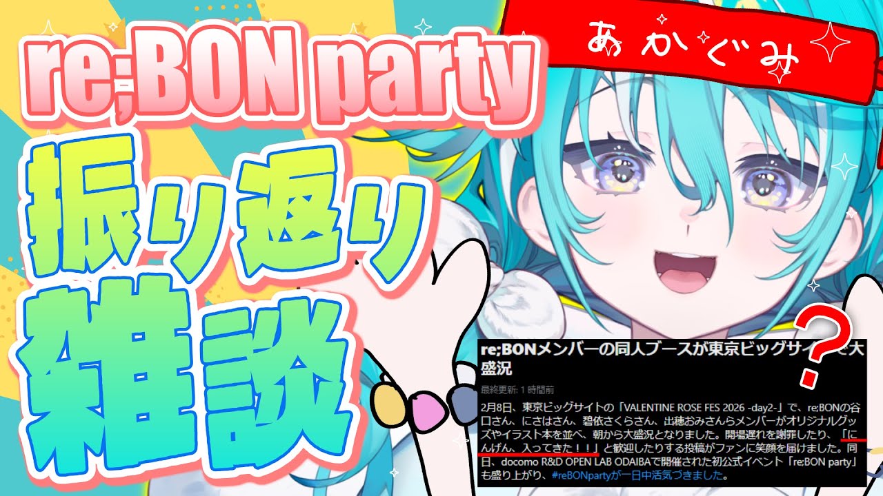 【 #雑談 】どうやらXで変なまとめられ方をしていたらしい・・・ #reBONparty 振り返り🫲🙂🫱【 #空跳つもり /re;BON】