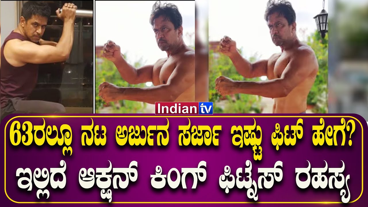 63ರಲ್ಲೂ ನಟ ಅರ್ಜುನ ಸರ್ಜಾ ಇಷ್ಟು ಫಿಟ್ ಹೇಗೆ? ಇಲ್ಲಿದೆ ಆಕ್ಷನ್ ಕಿಂಗ್ ಫಿಟ್ನೆಸ್ ರಹಸ್ಯ