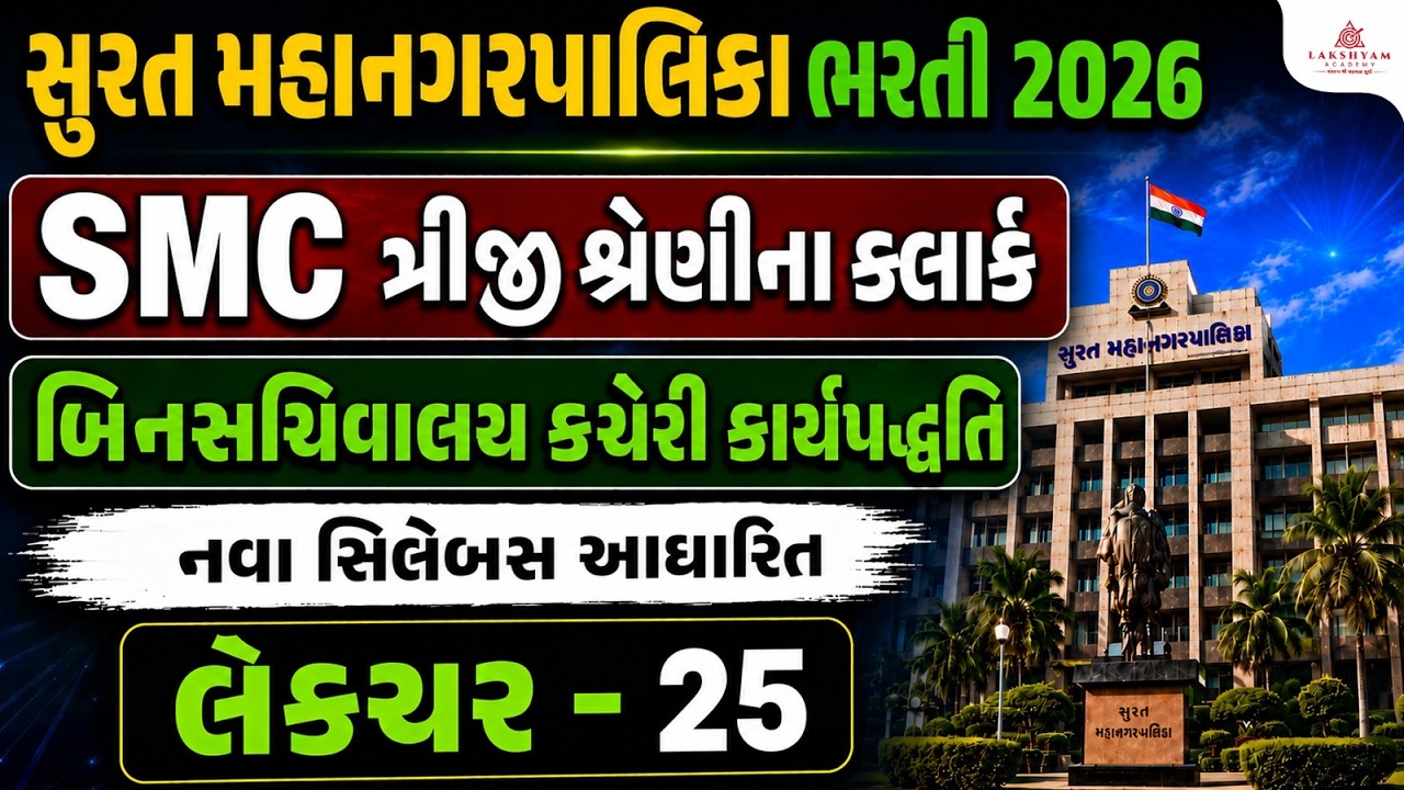 SMC Clerk Exam Preparation | બિનસચિવાલય કચેરી કાર્યપદ્ધતિ | Lecture 25 | Most Expected Questions