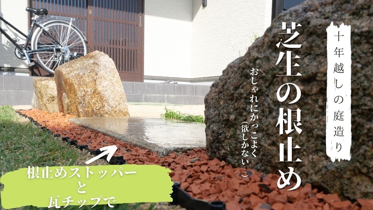 【庭造り】10年越しの庭づくり｜芝生の根止め。素人がかっこよさを追求してみます。