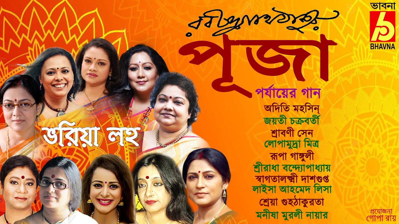 Bhoriya Laho|Rabindra Sangeet|Srabani-Sreeradha-Adity-Jayati--Laisa-Rupa-Sreya|Tagore Song|Bhavna