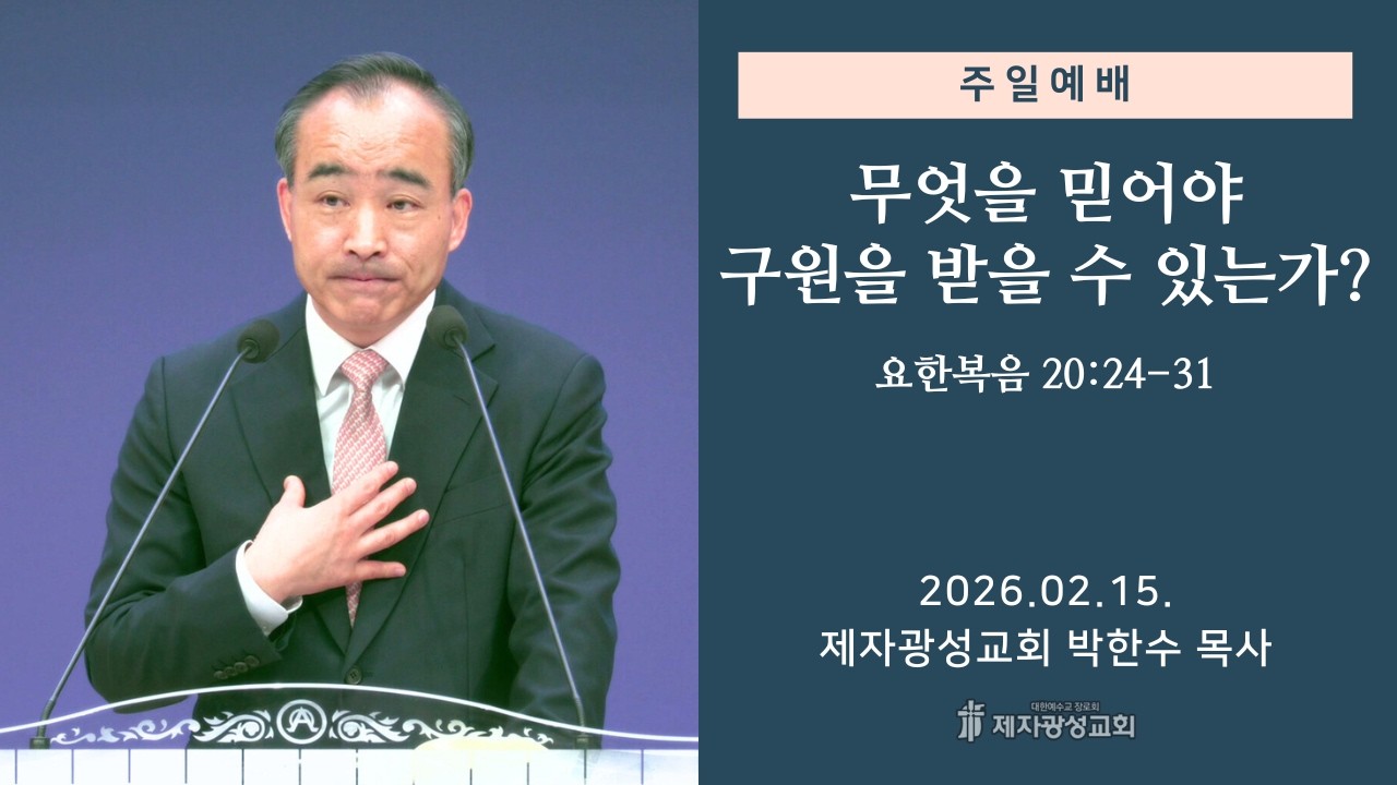 무엇을 믿어야 구원을 받을 수 있는가? / 요한복음 20:24-31 (2026-02-15 주일예배) - 박한수 목사