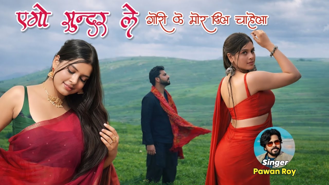 Ego Sundar le Gori ke mor dil chahela parhek likhek bera ukare chehra naina me mor jhulela | Nagpuri