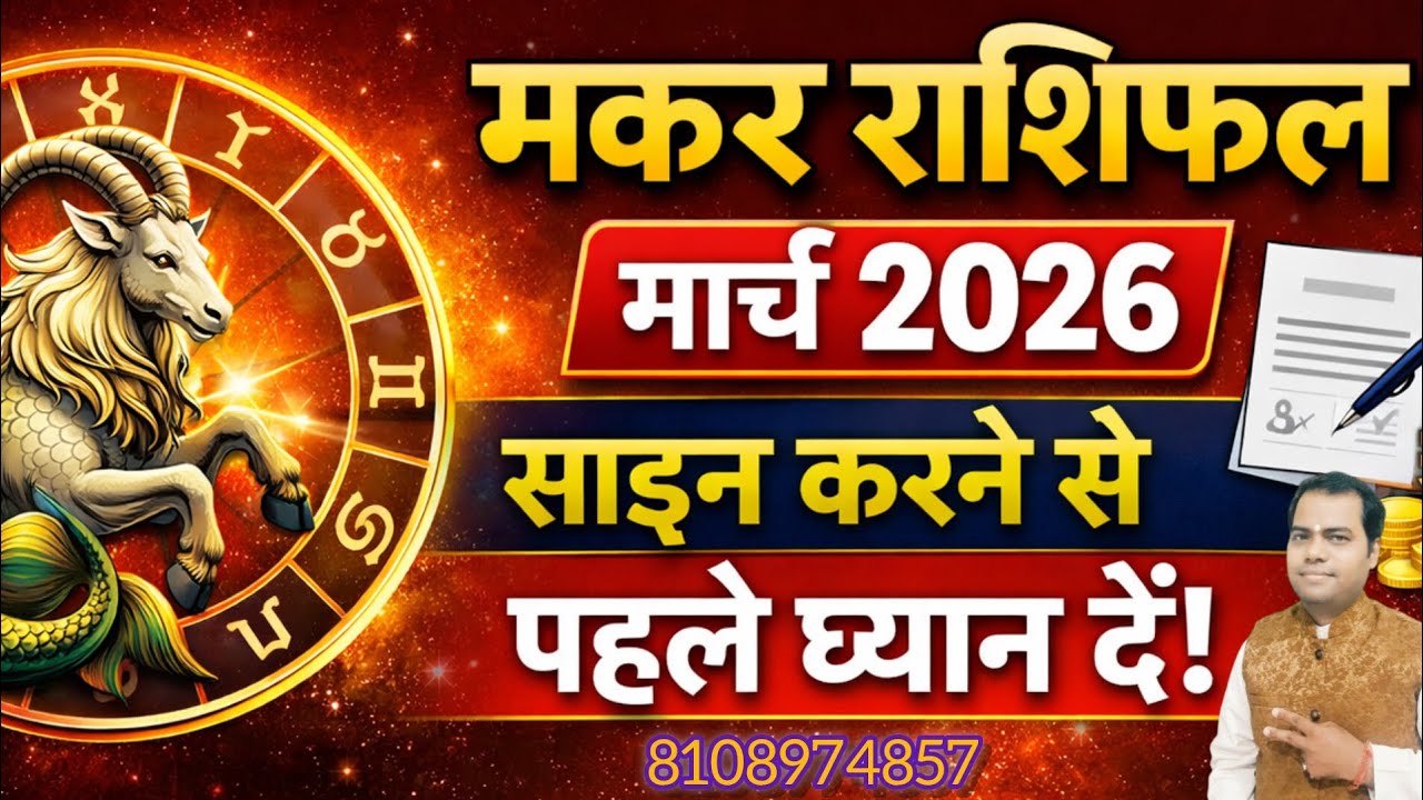 मकर राशिफल मार्च 2026 - प्रॉपर्टी से लाभ, Sign करने से पहले ध्यान दें