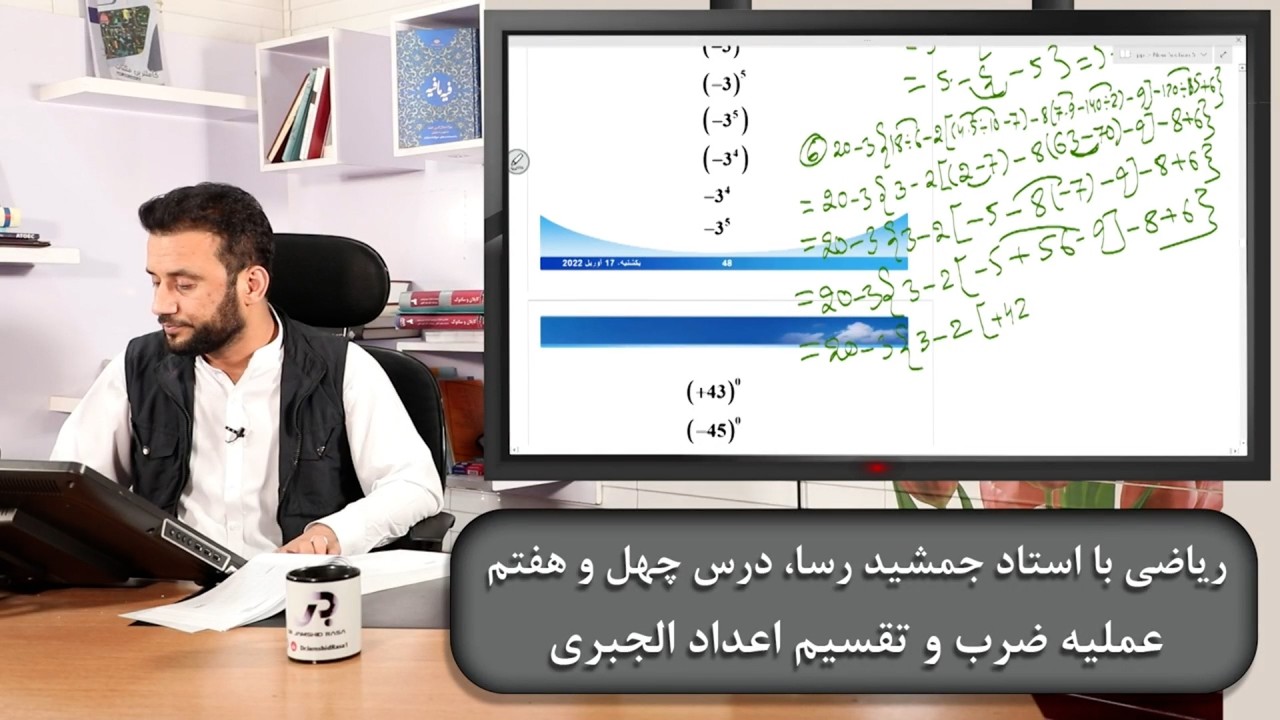 ریاضی با استاد جمشید رسا: درس  چهل هفتم