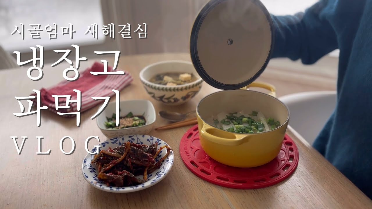 오늘 더 새로울 새해결심/냉장고 파먹기/부추크림치즈 소금빵/5분완성 무솥밥/비스켓도우로 만드는 키쉬로렌/브리치즈 붕어빵/엄마표 치킨누들슾/미국시골에서 빵굽는 엄마의 이야기vlog