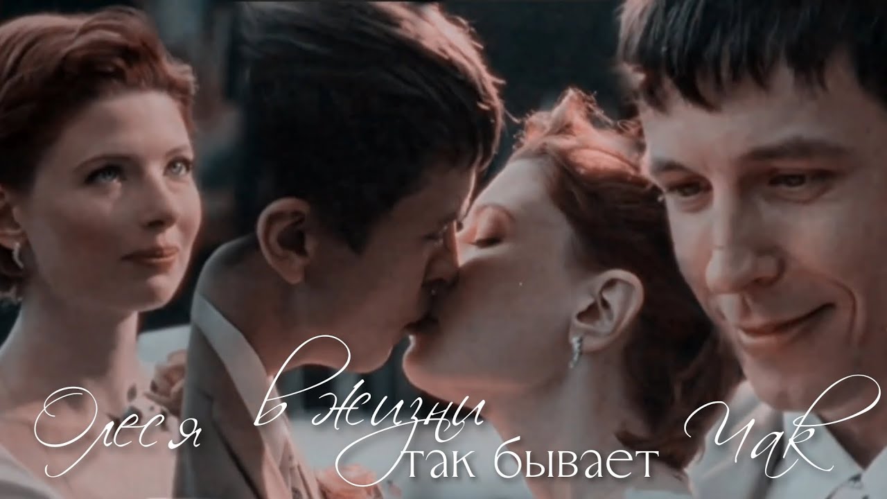 Олеся и Чак | Отмороженные | В жизни так бывает [ HB to me ]