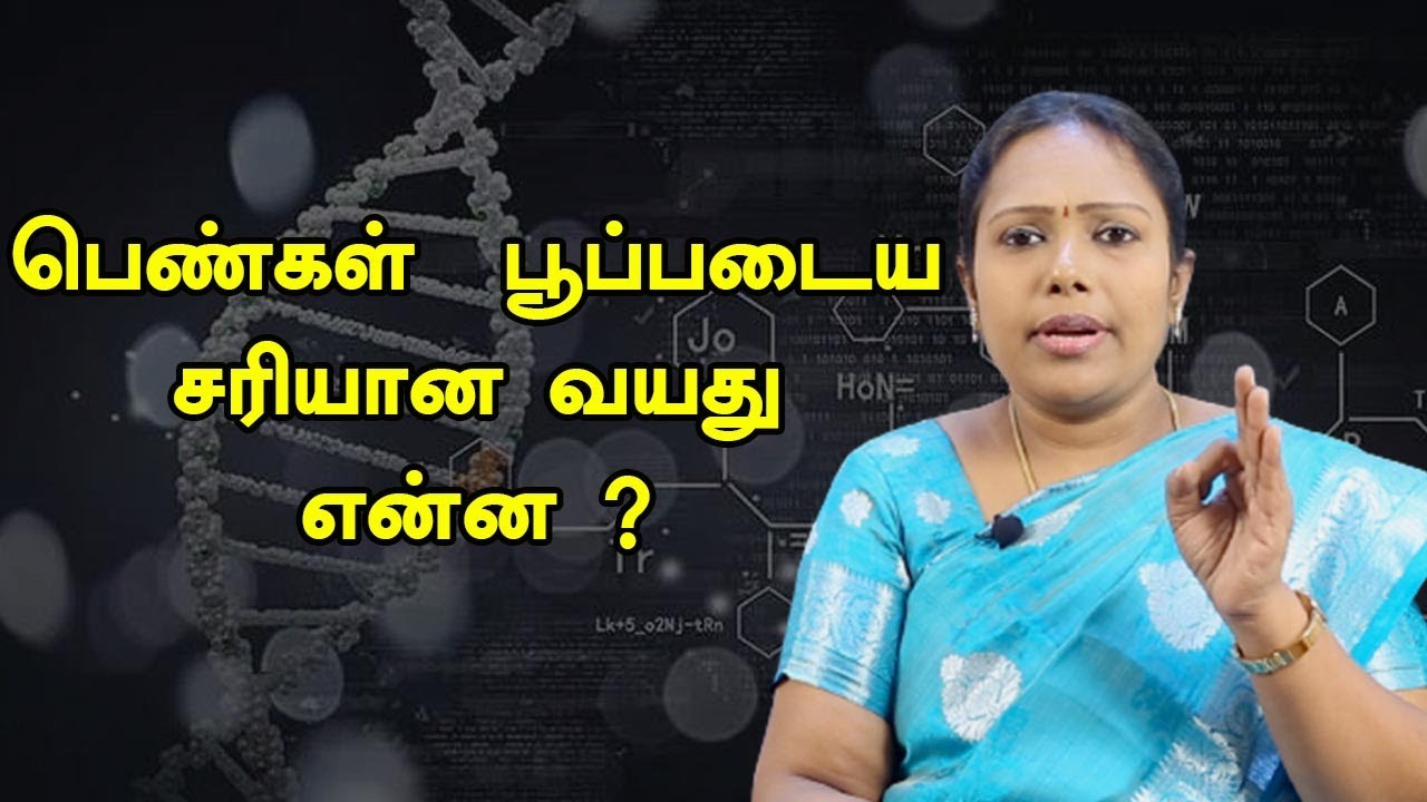 பெண்கள்  பூப்படைய சரியான வயது என்ன ?| correct age atten time for Girls | Doctor Rajalakshmi |TCH