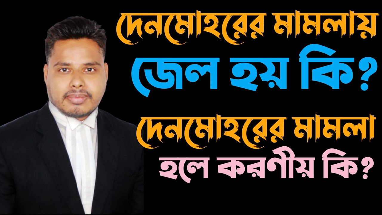 দেনমোহরের মামলায় জেল খাটতে হয় কি না | Denmohorer Mamla Hole Koronio | Legal Voice BD