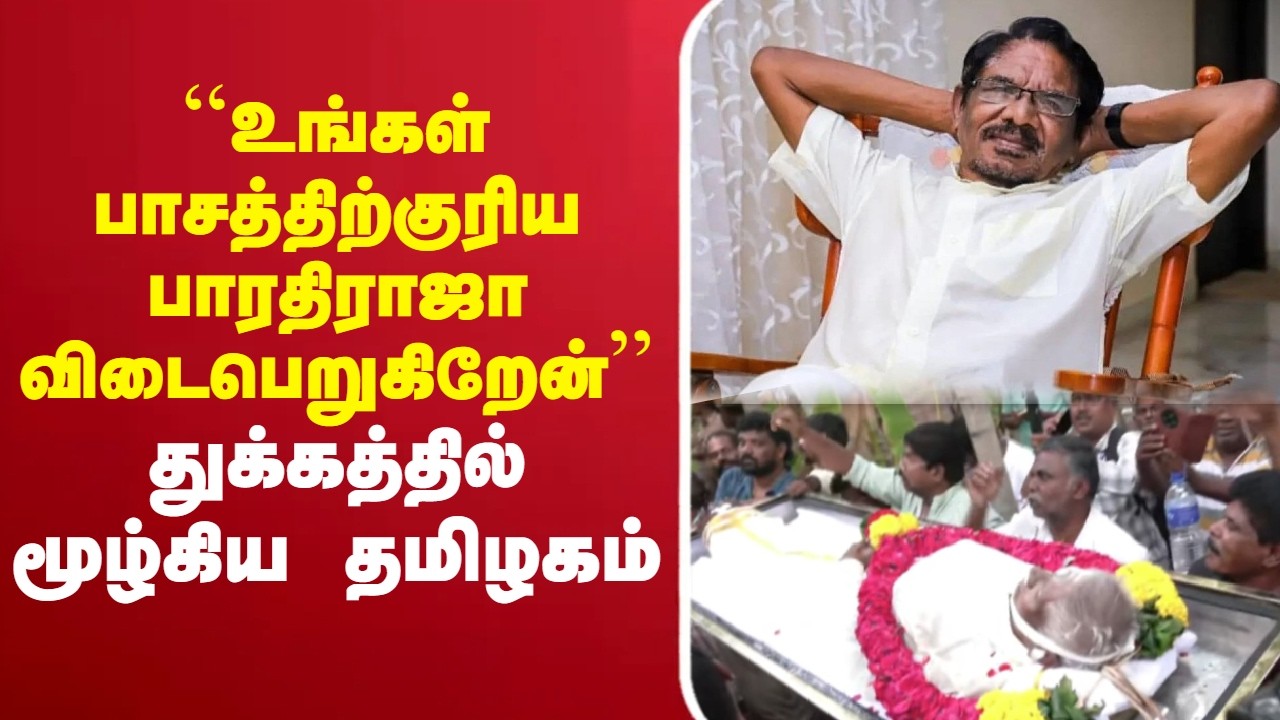 🔴LIVE:RIP | Bharathiraja Death | ``உங்கள் பாசத்திற்குரிய பாரதிராஜா விடைபெறுகிறேன்&rsquo;&rsquo;