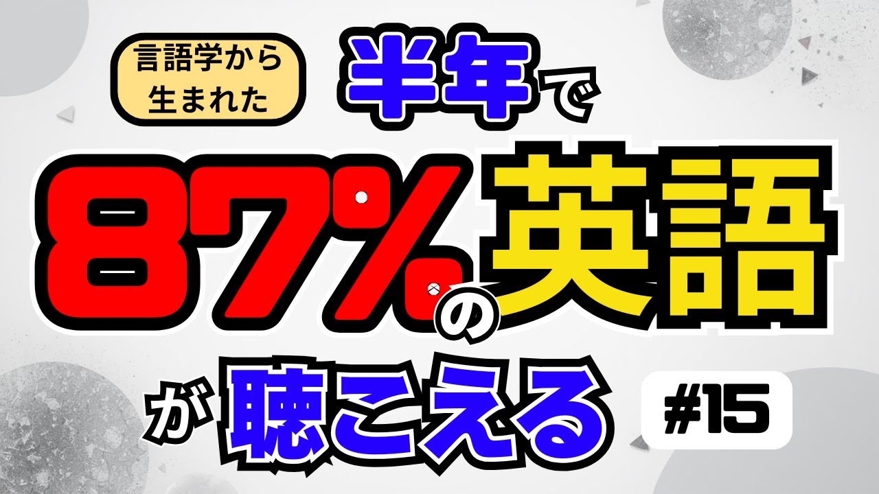 [EP15] ｜言語学から生まれた半年で87％の英会話が聴こえるようになる｜研究に基づく最高効率の聞き流し動画
