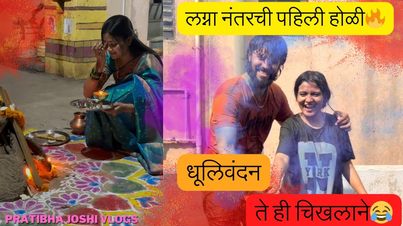 लग्ना नंतरची पहिली होळी🔥| धूलिवंदन 😍| चिखलात खेळलो |