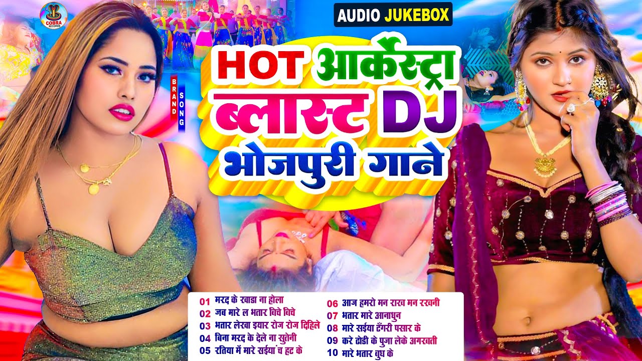 #2026 के Hit #Top #छिनार भोजपुरी गाने | #आर्केस्ट्रा |New Bhojpuri Nonstop #jukebox #Bhojpuri Gana