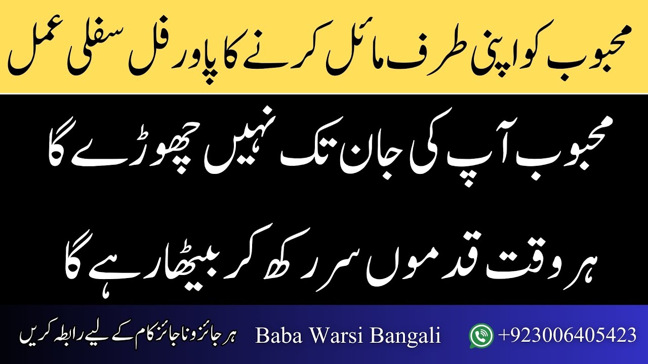 Mehboob Ko Apni Taraf Mail Karny Ka Sifli Amal | Muhabbat Ka Khas Sifli Amal | Baba Warsi Bangali