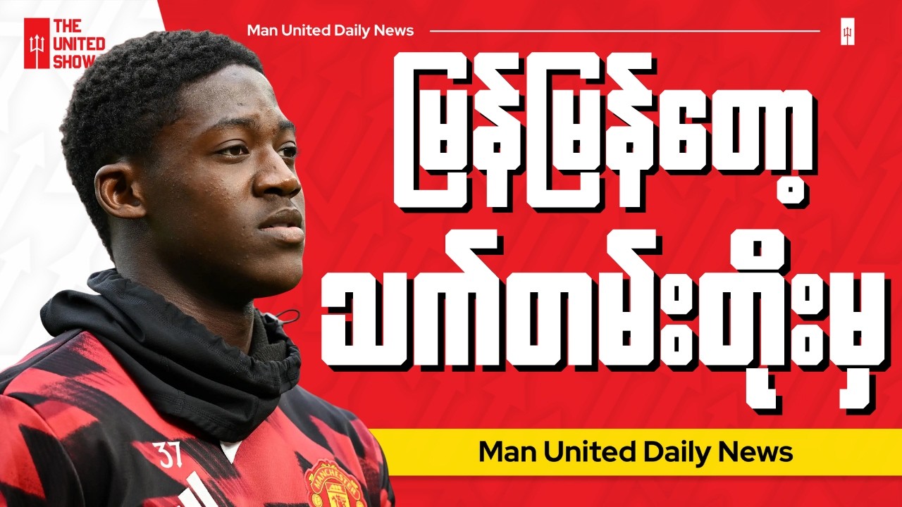 မိန်းနူးစာချုပ်သက်တမ်းတိုးဖို့ကိစ္စကို အမြန်ဆုံးလုပ်ဆောင်မယ့်ယူနိုက်တက်