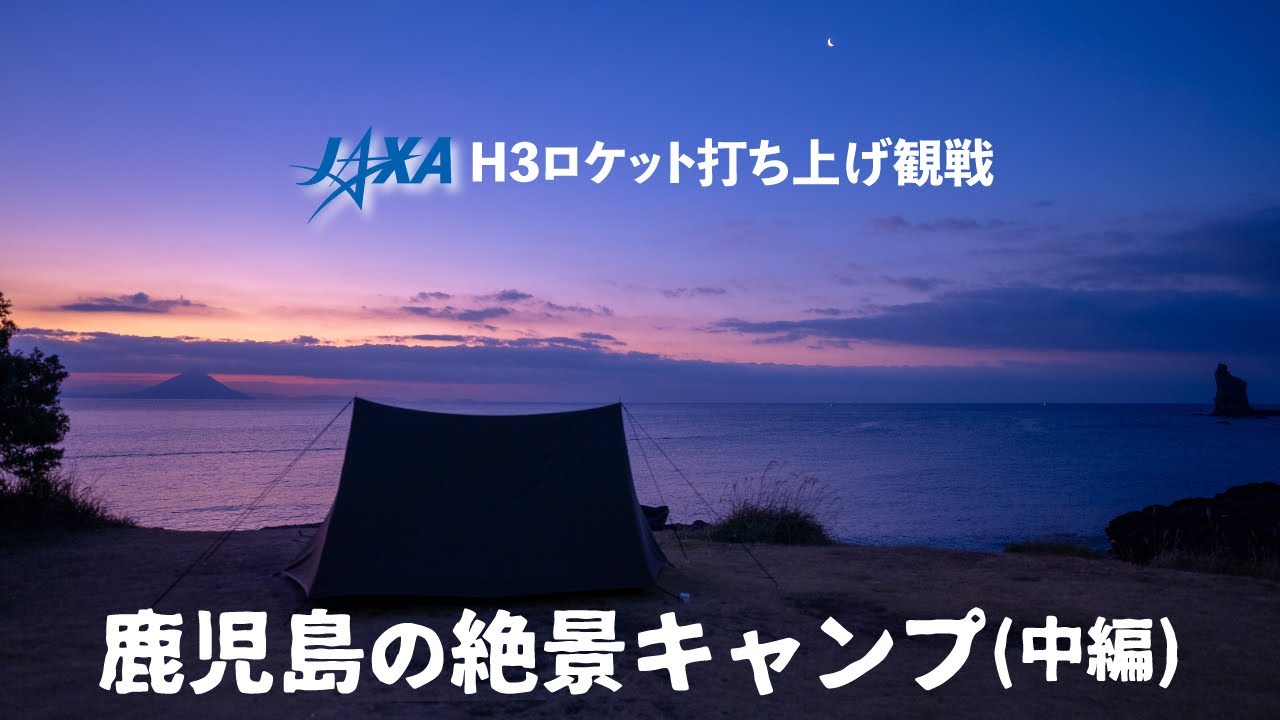 鹿児島遠征ソロキャンプ♪中編【火之神公園キャンプ場】