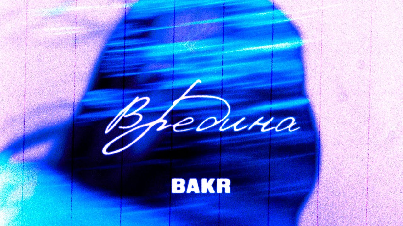 Bakr - Вредина