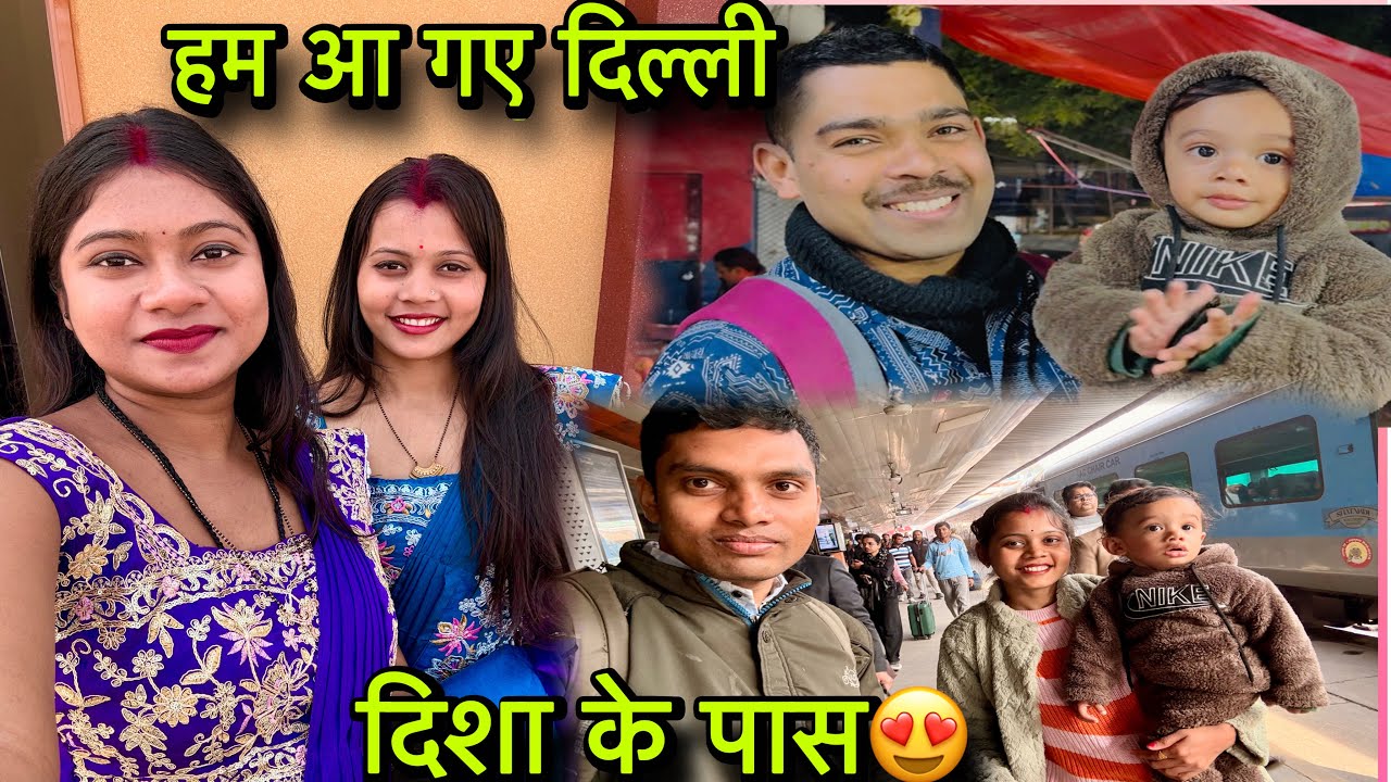 || हम आ गए दिल्ली मेरी सहेली दिशा के पास,❤️पूरे एक साल बाद ||😍🥳