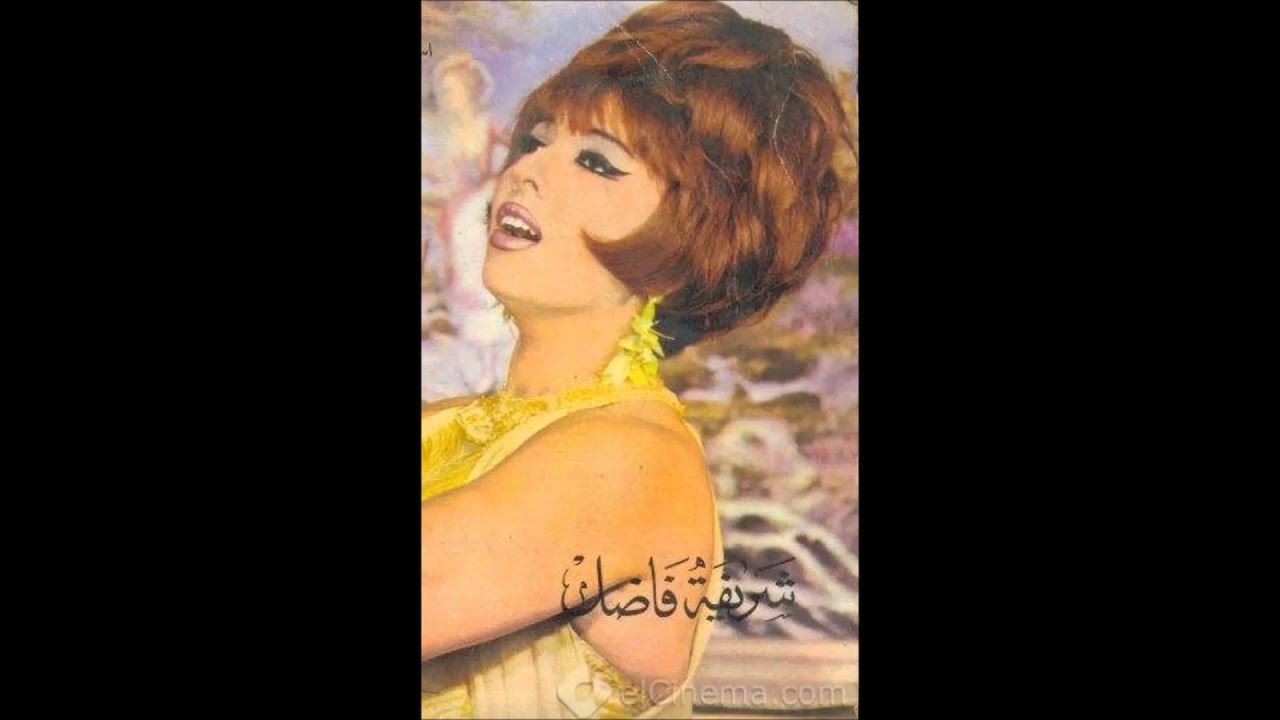 شريفة فاضل - شوية مي قلبو الحي