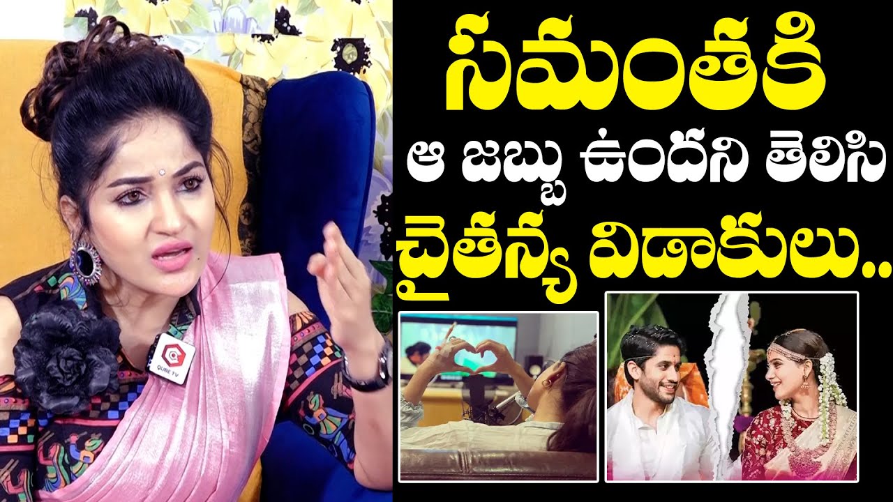 Madhavi Latha About Samantha Health Issue Before Divorce | Madhavi Latha Interview | NewsQube
