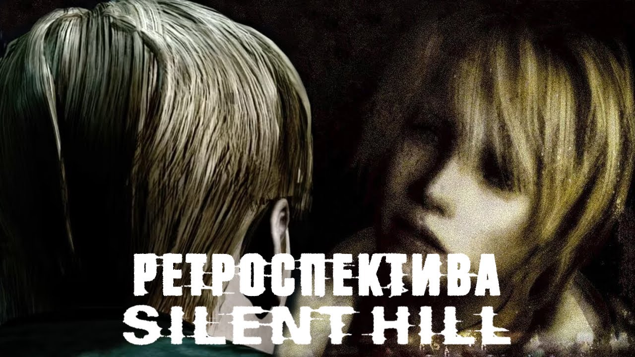 Ретроспектива Silent Hill 1-3. Беспокойные Сны