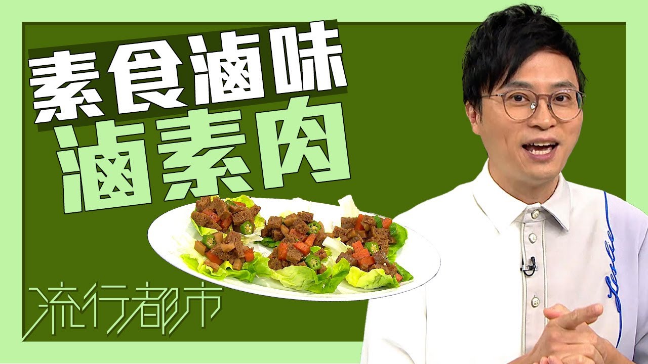 流行都市｜素食滷味 滷素肉｜陳國賓