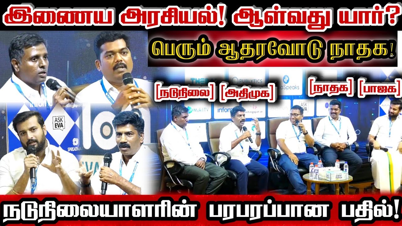 இணைய அரசியலை ஆள்வது யார்? பரபரப்பான கருத்தியல் மாநாடு! | Ntk Vs Bjp Vs Admk | Seeman Bjp Annamalai