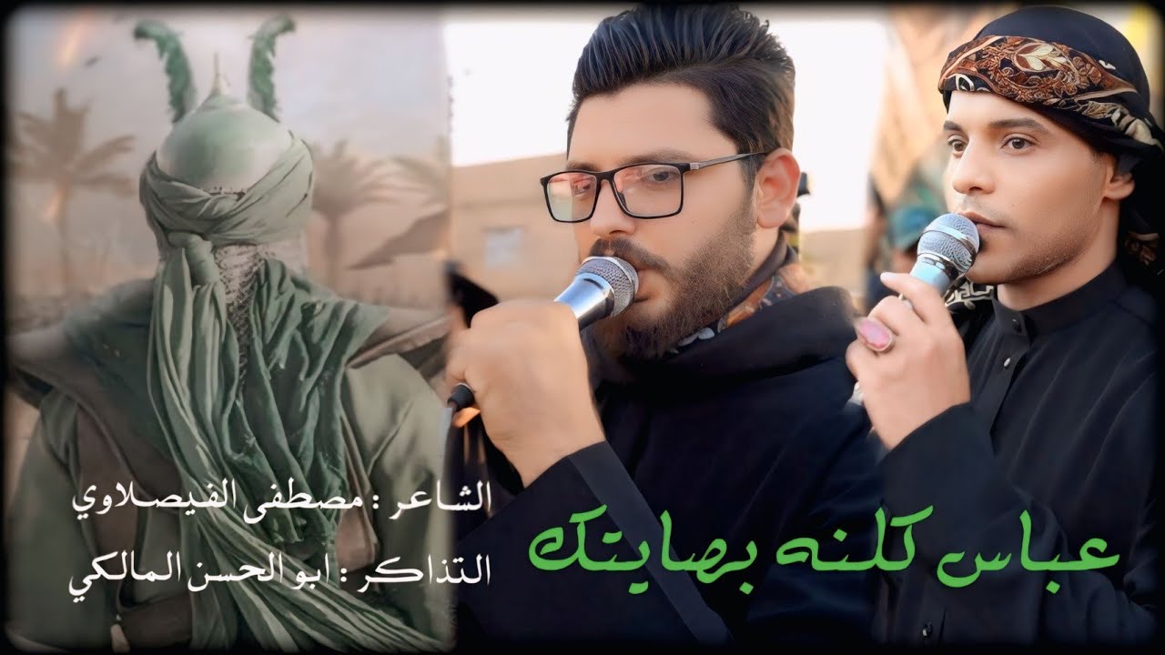 عباس كلنه بصايتك / الشاعر مصطفى الفيصلاوي / موكب المهيوبه زينب / استقبال شهر محرم الحرام ٢٠٢٥ هـ١٤٤٧