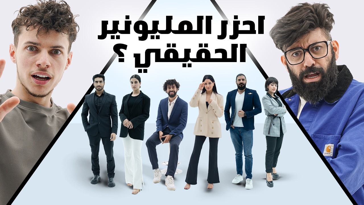 احزر من المليونير الحقيقي مع مصطفى و النشيط ( الحلقة 2 🎭 )