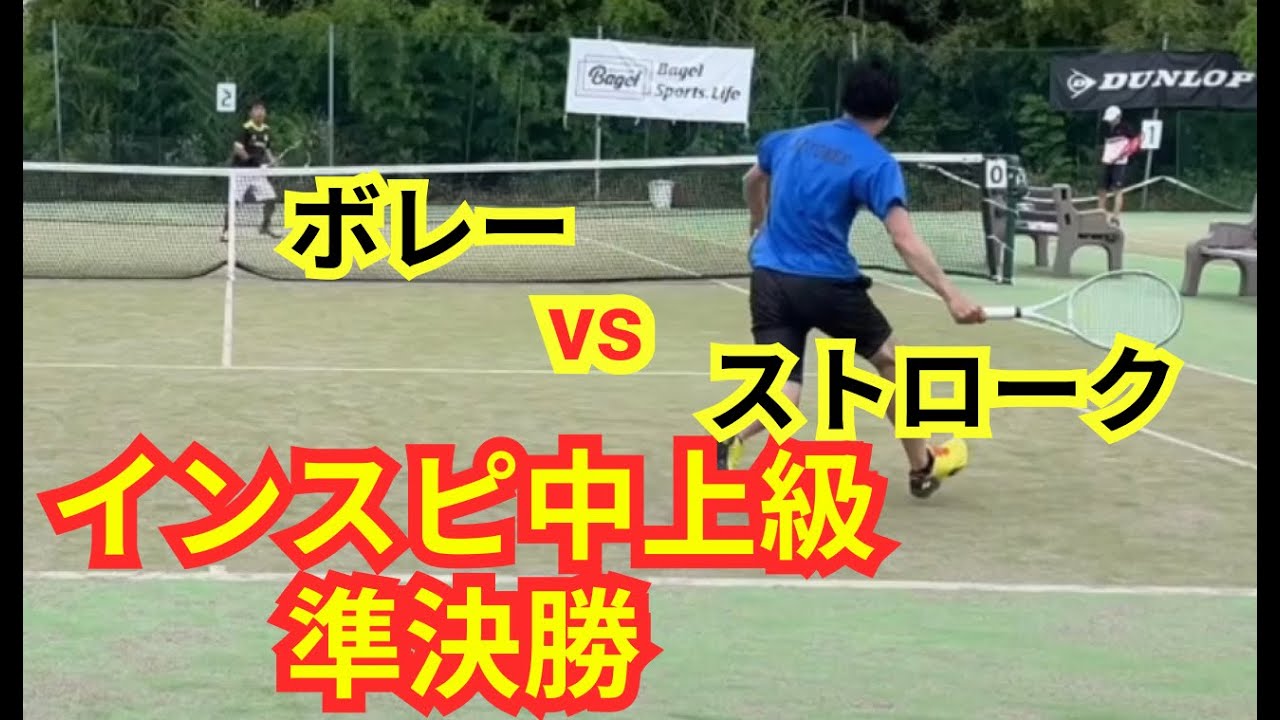 【テニス】×【トーク】インスピ中上級の準決勝！！前に出てくるプレーヤーに対応できるか！？