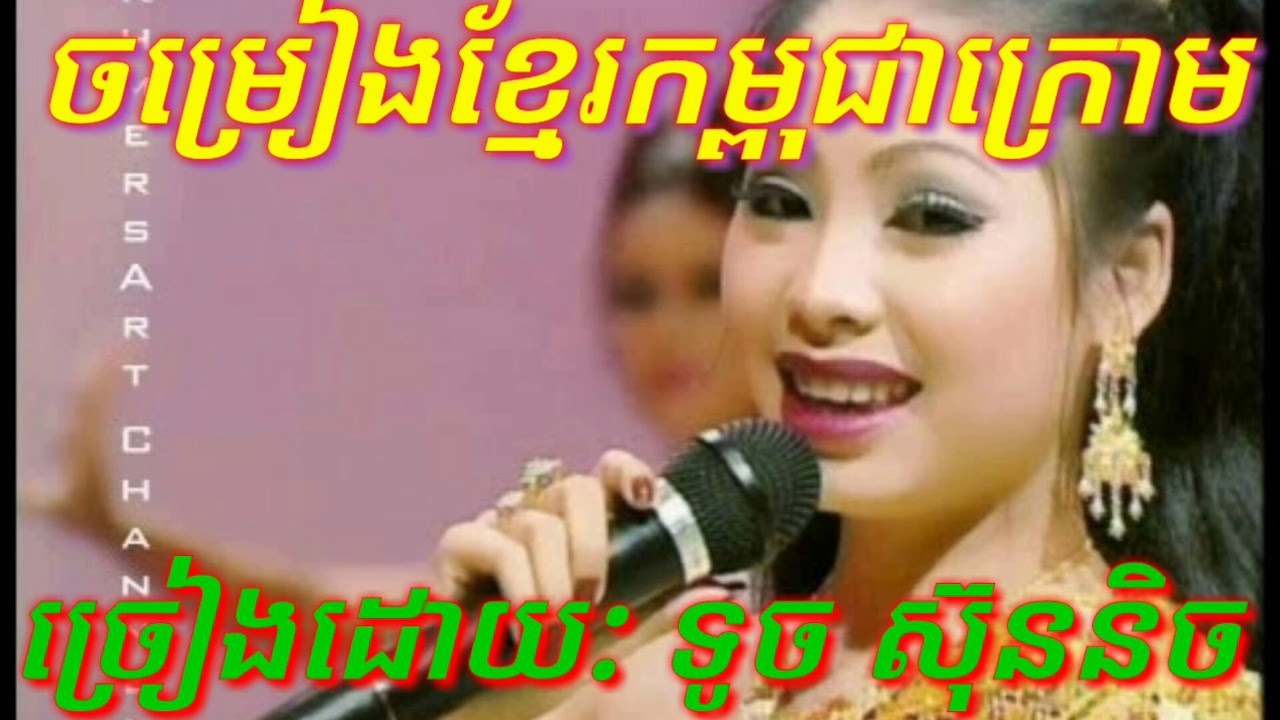 បទ:ខ្មែរកម្ពុជាក្រោម ទូច ស៊ុននិច Khmer Kampuchea Krom