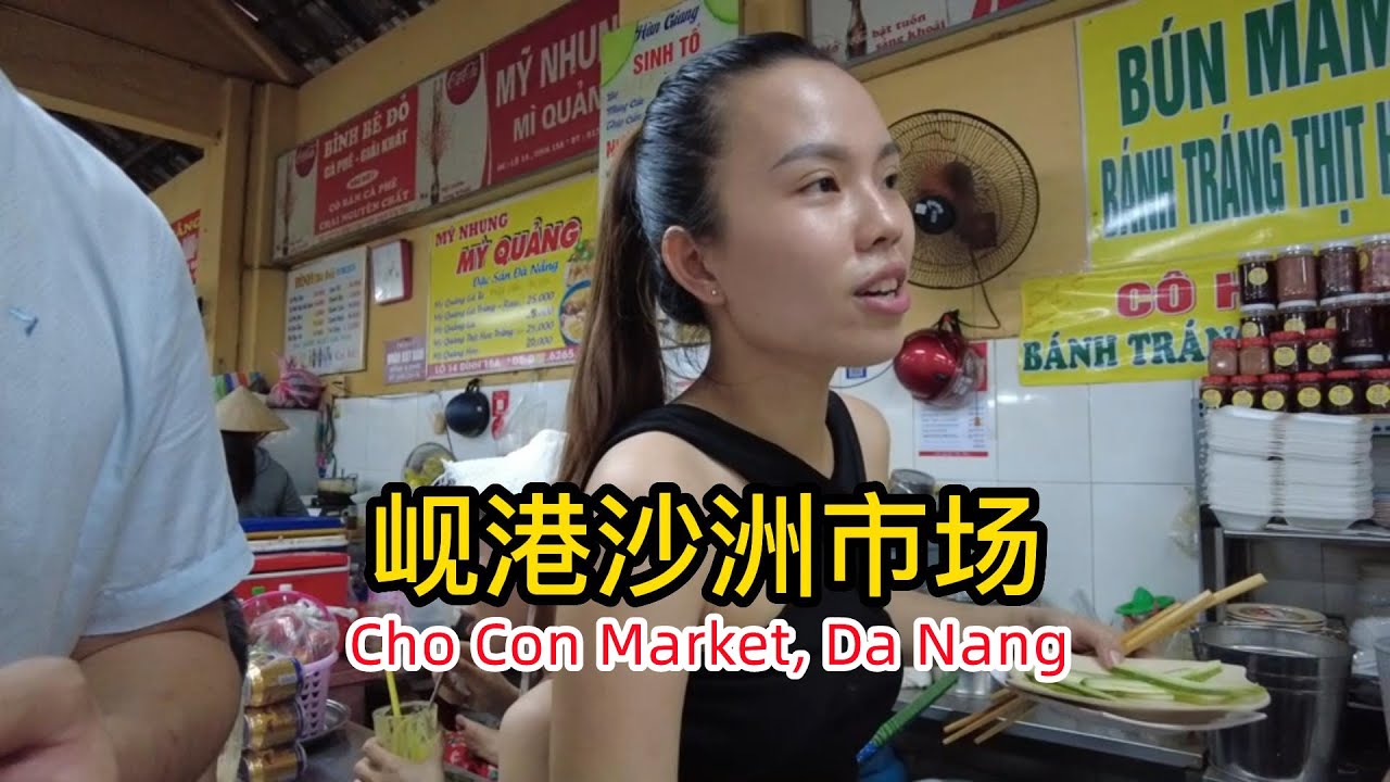岘港最著名的小吃市场，卖猪肉春卷的单身美女老板很热情，品尝越南中部岘港顺化著名小吃