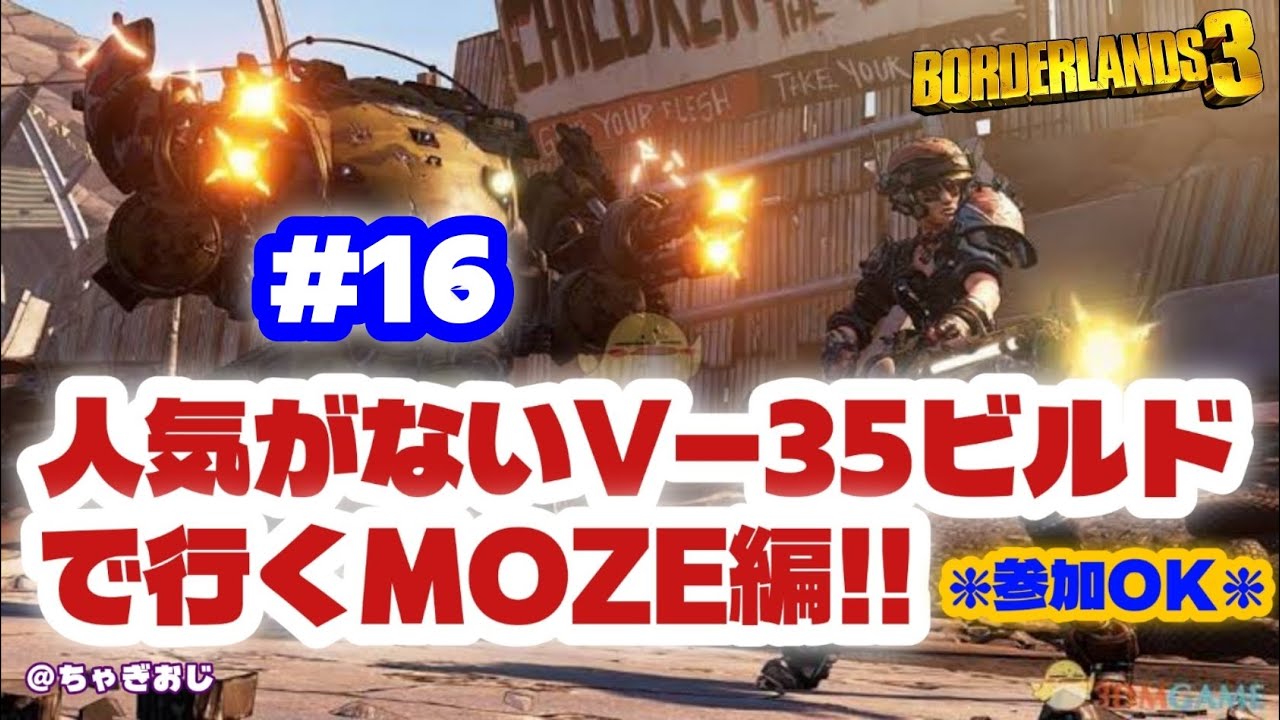 #16 BL3人気がないV-35ビルドで行くMOZE編