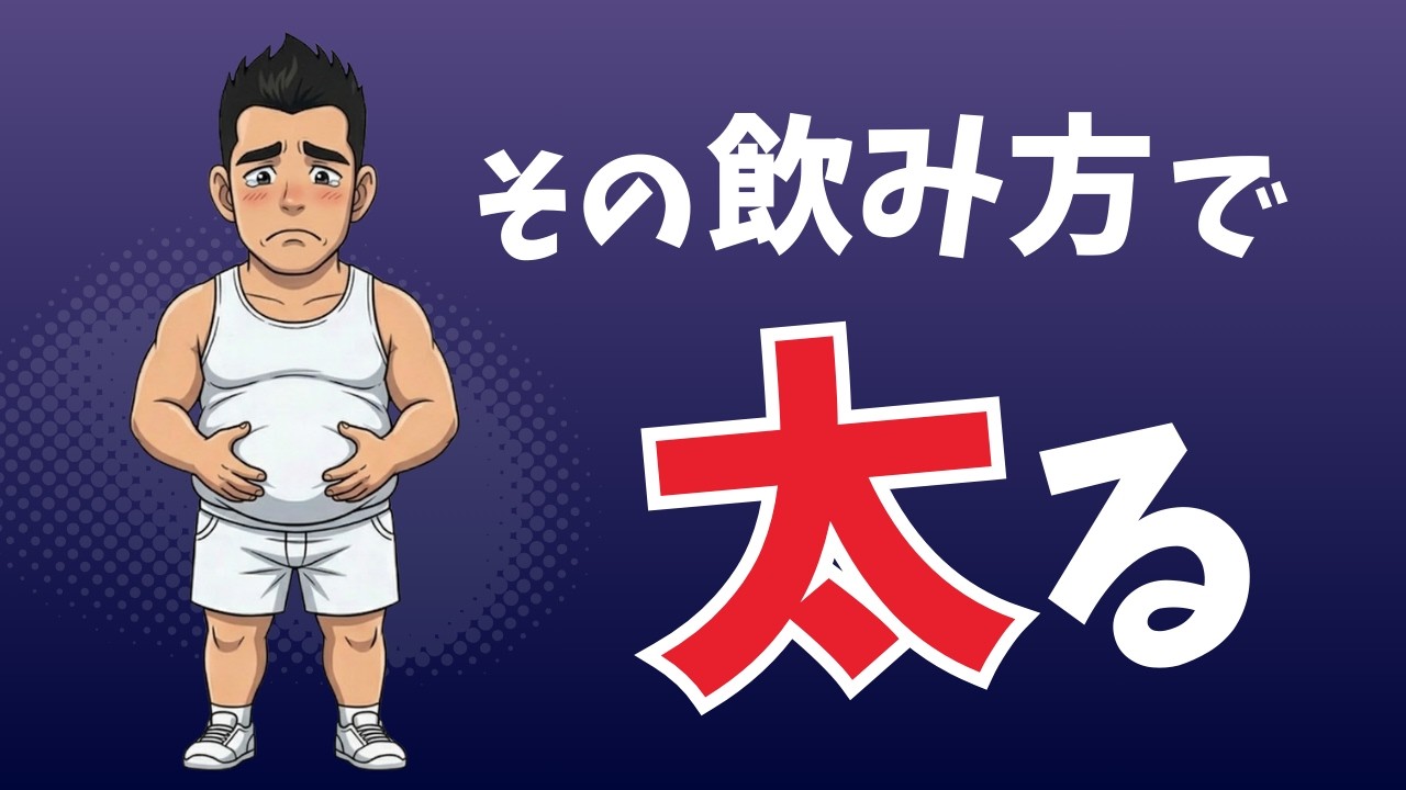 【雑学】プロテインで太る人、原因はこれです【飲み方が危険】初心者ほどやってしまう勘違い