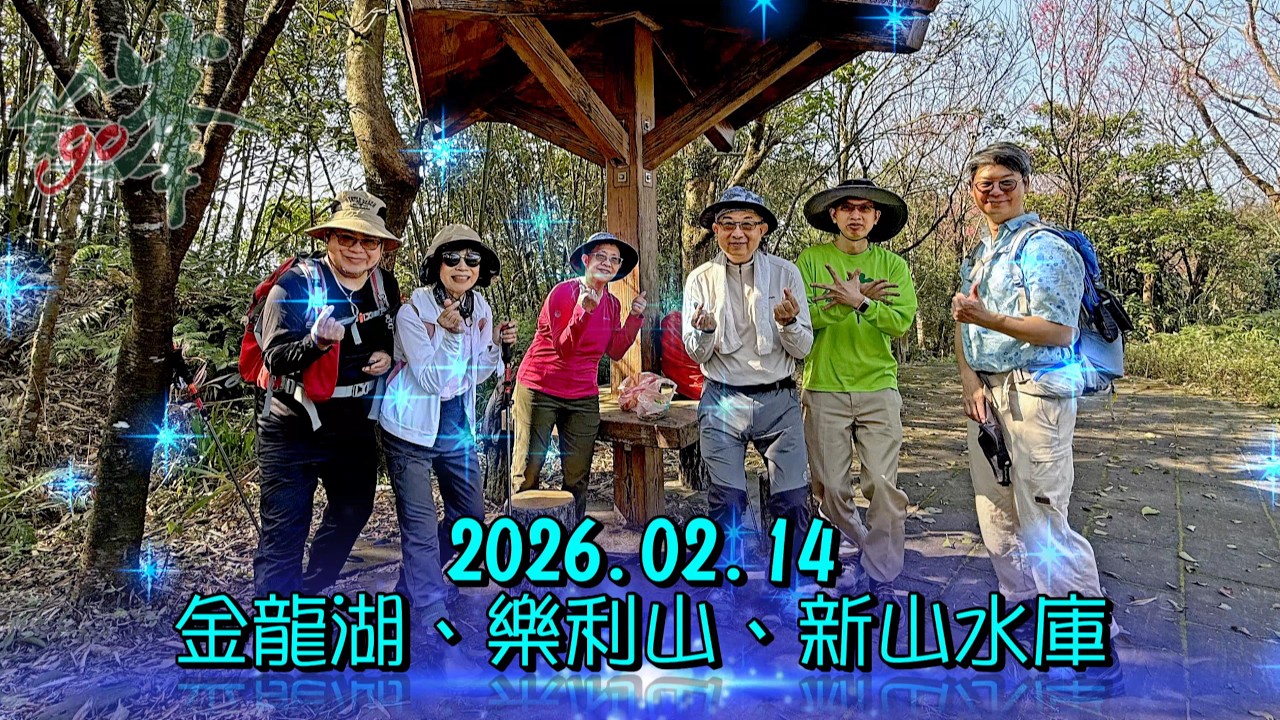 260214-金龍湖+新山水庫+樂利山(基隆)