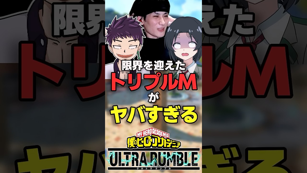 限界を迎えたトリプルMのカスタムマッチ【ヒロアカUR】#僕のヒーローアカデミアur #ウルラン#ヒロアカur #僕のヒーローアカデミアウルトラランブル #僕のヒーローアカデミア