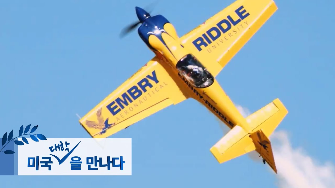 [미국 대학을 만나다] 우리 캠퍼스는 하늘! 엠브리리들 항공대학교