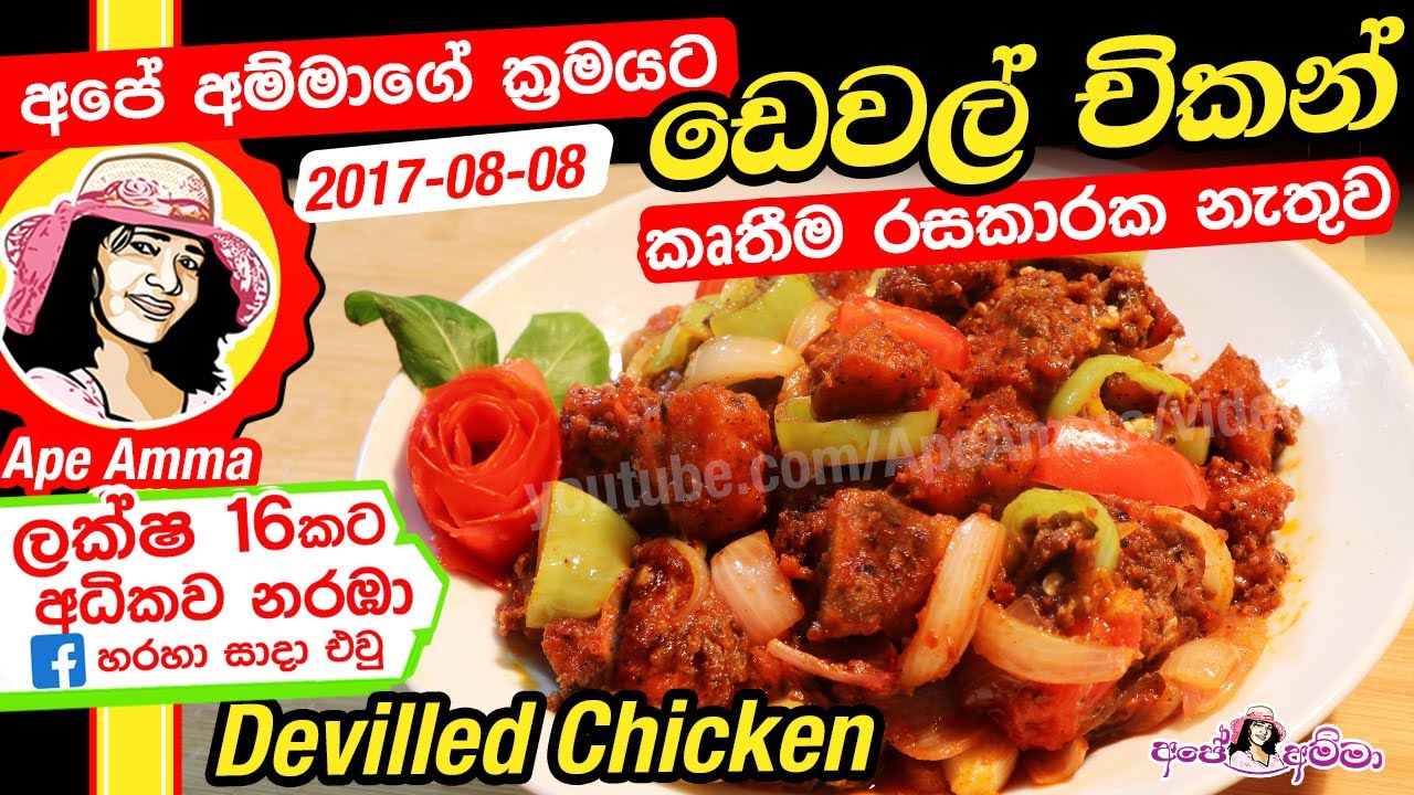 ✔ අපේ අම්මාගේ ඩෙවල් චිකන් රෙසිපිය Devilled Chicken(deval) Chicken Devel by Ape Amma