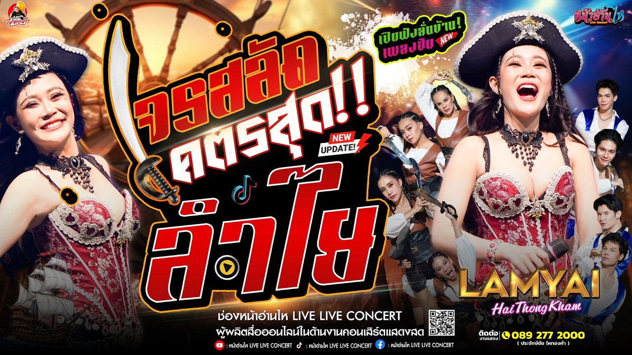 โคตรสุด!! #คอนเสิร์ต ลำไยไหทองคำ เต็มตรีมโจรสลัด ณ I INTEQC MAGICAL MOMENT 2026
