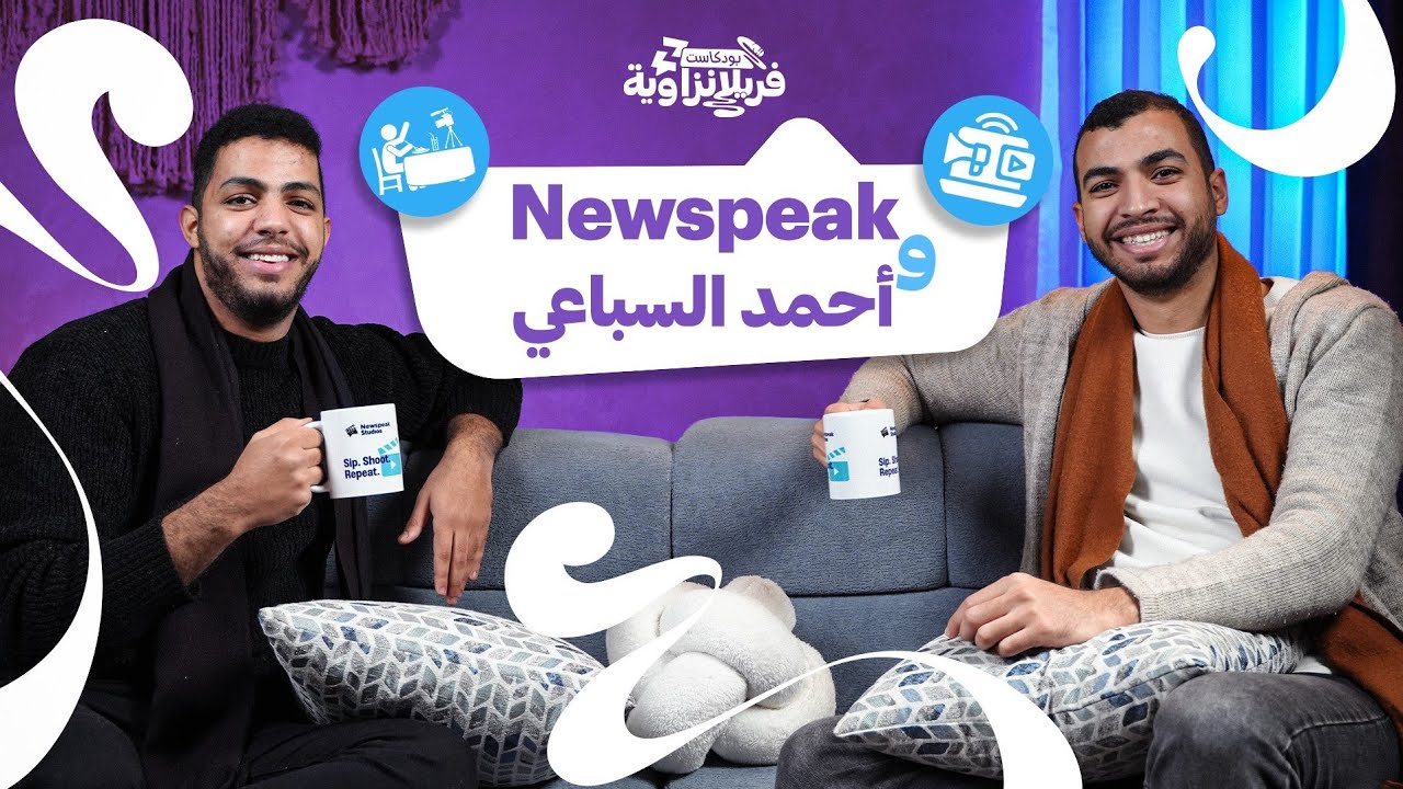 إزاي تبدأ صناعة المحتوي والمشاكل اللي هتواجهك | أحمد السباعي ونيوسبيك