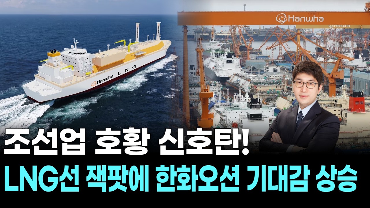 조선업 호황 신호탄! LNG선 잭팟에 한화오션 기대감 상승