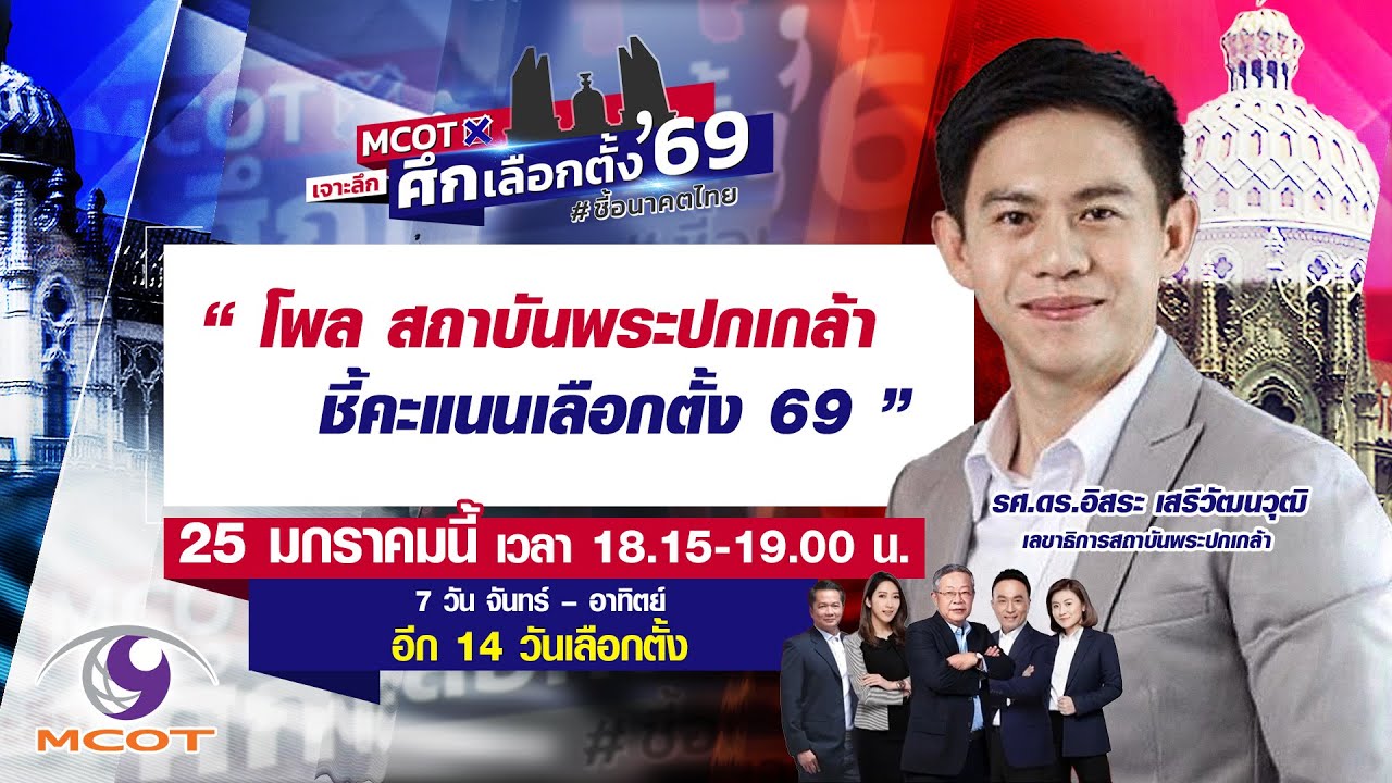 Live! โพลสถาบันพระปกเกล้า ชี้คะแนนคนไทยนิยมใคร ในศึกเลือกตั้ง 69 | 25 ม.ค.69