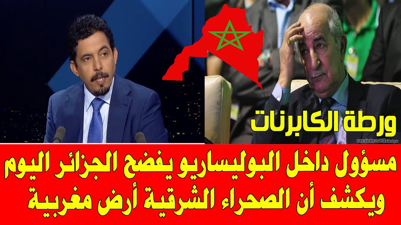 المغرب والجزائر الصحراء المغربية  مسؤول داخل البوليساريو يكشف أن الصحراء الشرقية أرض مغربية
