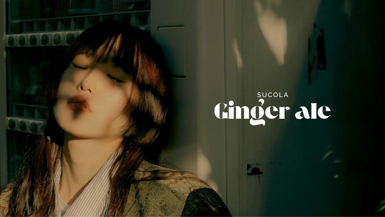 🌿ジンジャーエール/Ginger ale （Lyric Video）-sucola