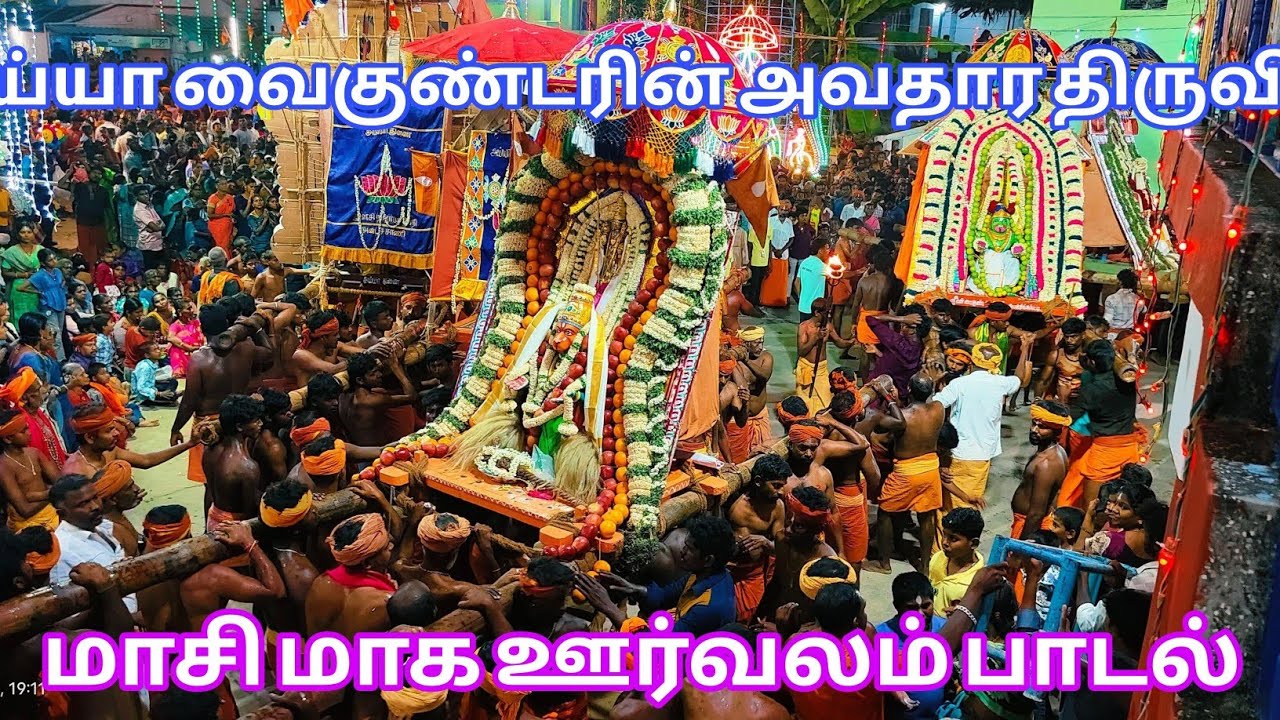 ✨🙏#அய்யா #வைகுண்டரின் #அவதார #திருவிழா #ஊர்வலம் #பாடல் #செல்வபதி நாதன் #அனுமன் வாகன #திருக்காட்சி 🙏✨