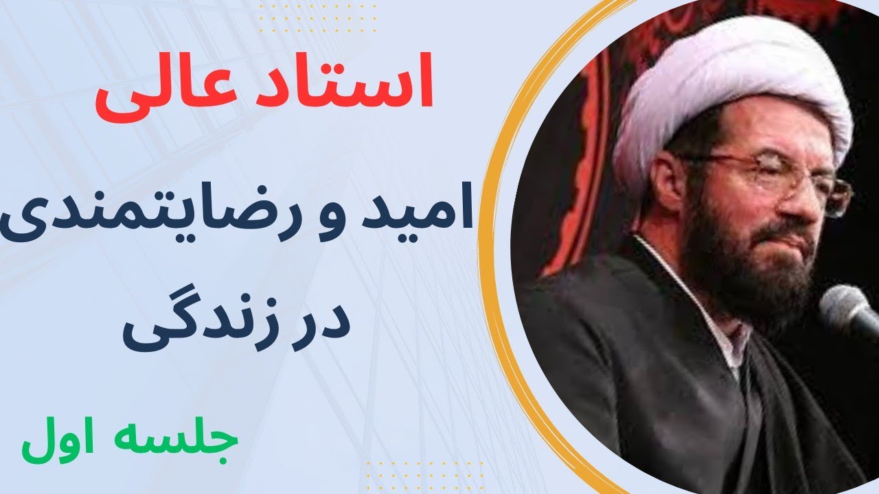 حجت الاسلام والمسلمین استاد عالی | امید و رضایتمندی در زندگی- جلسه اول