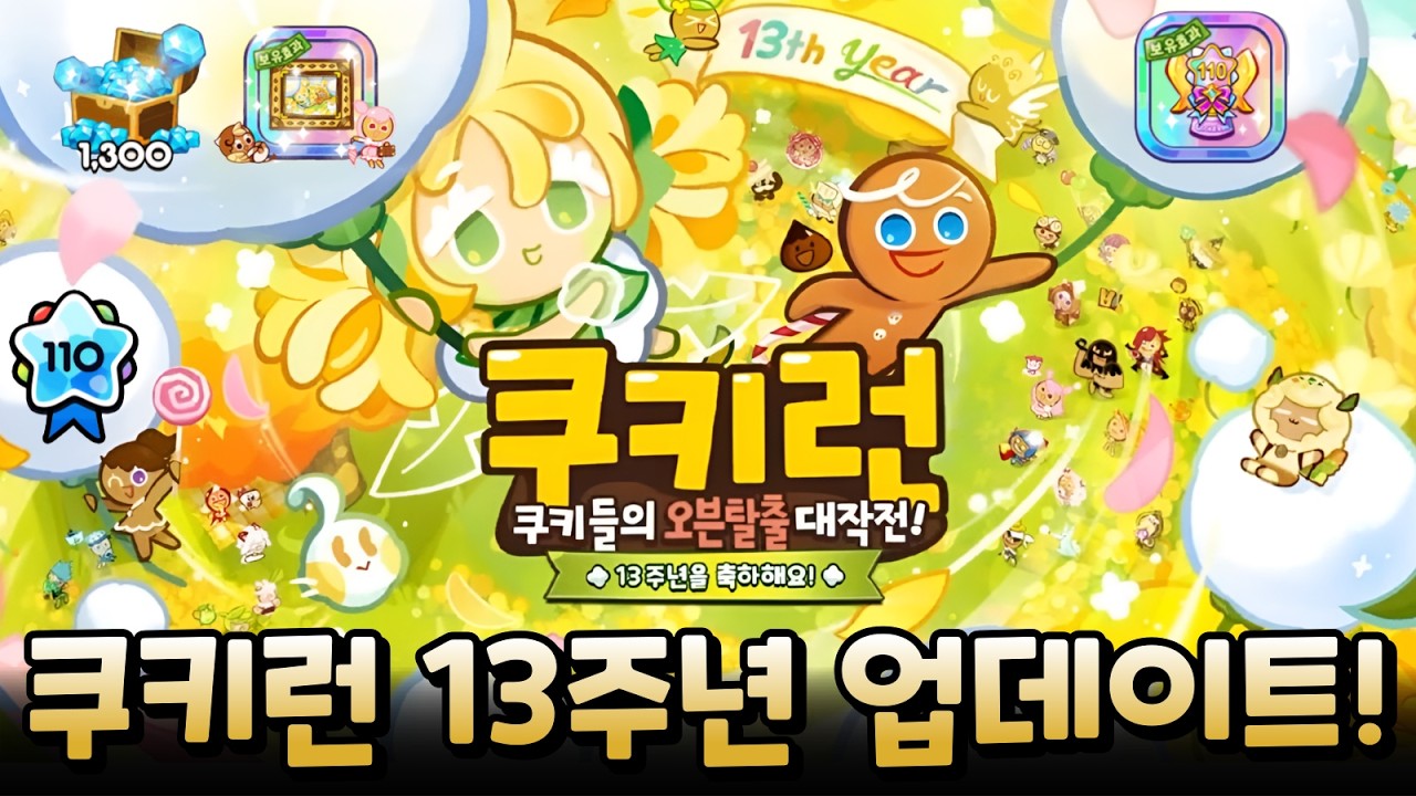 접속만해도 크리스탈 1300개💎 기다리던 쿠키런 13주년 업데이트🍪