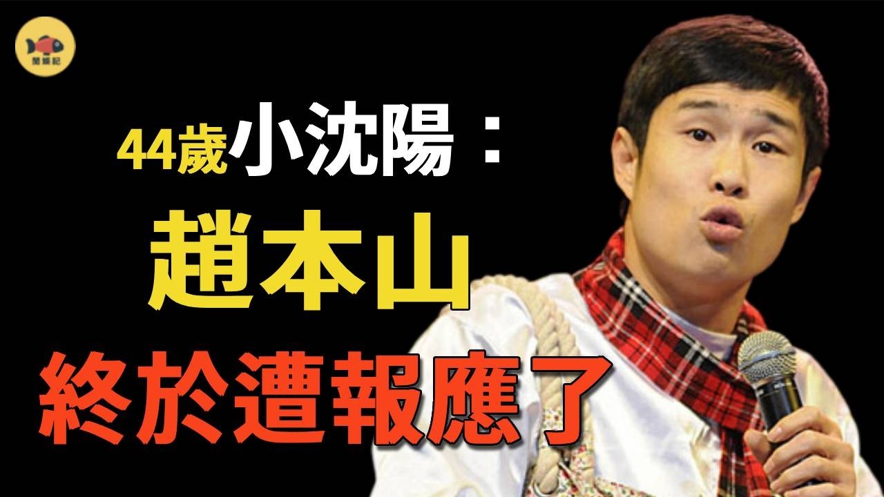 小沈陽大仇得報！他到底做了什麽？讓趙本山痛不欲生，從小品之王淪爲農夫？趙本山又對小沈陽做了什麼？ #小沈陽   #趙本山 #春晚 #小品 #宋丹丹   #閒娛記
